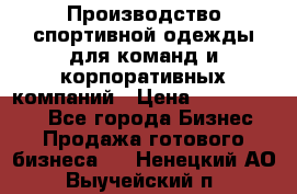 Производство спортивной одежды для команд и корпоративных компаний › Цена ­ 10 500 000 - Все города Бизнес » Продажа готового бизнеса   . Ненецкий АО,Выучейский п.